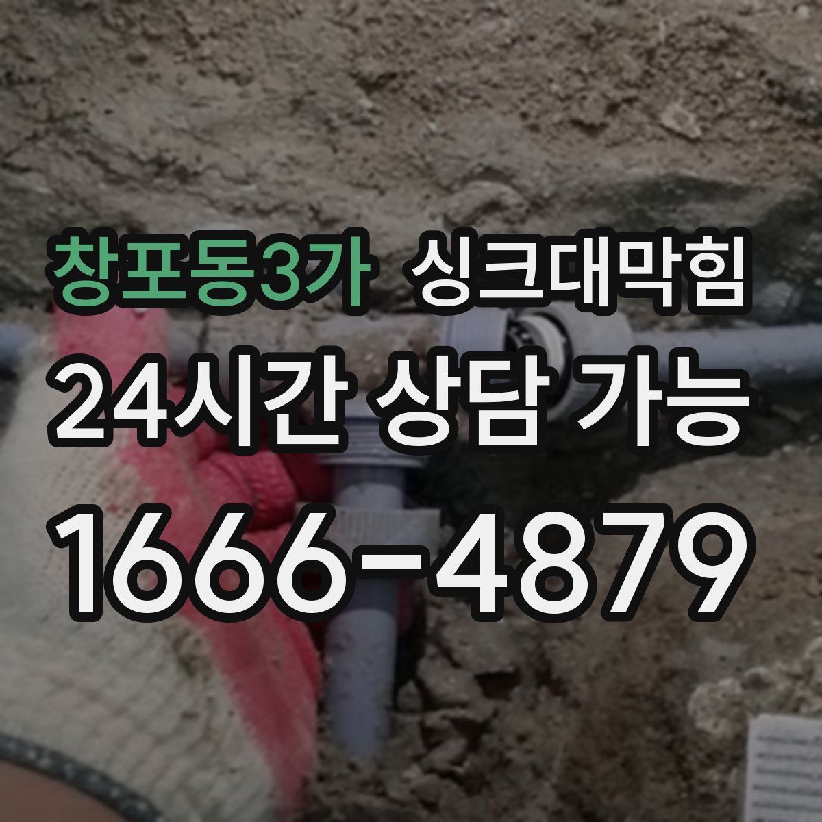 창포동3가 싱크대막힘