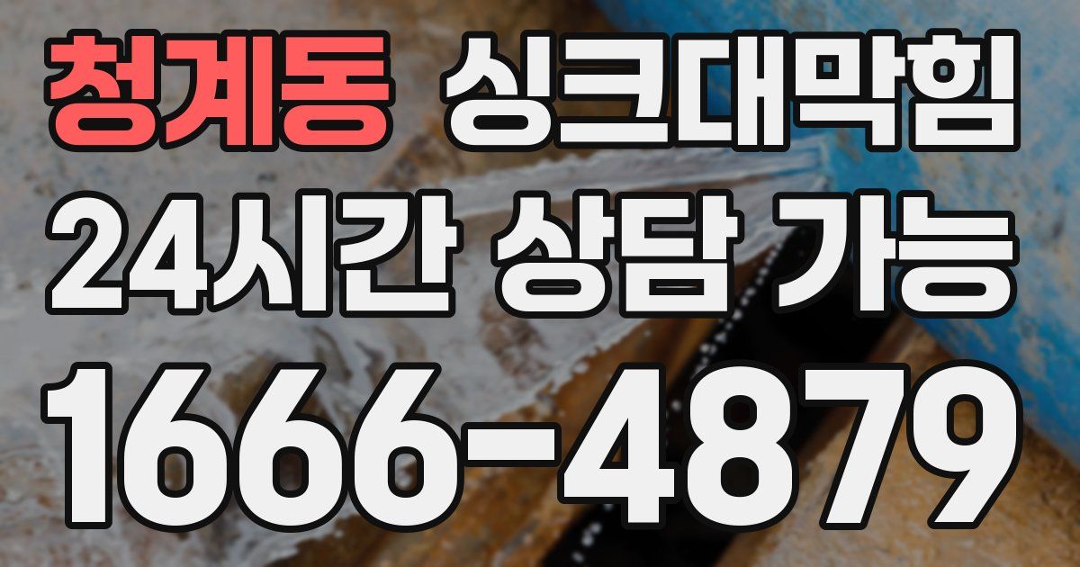 청계동 싱크대 뚫기