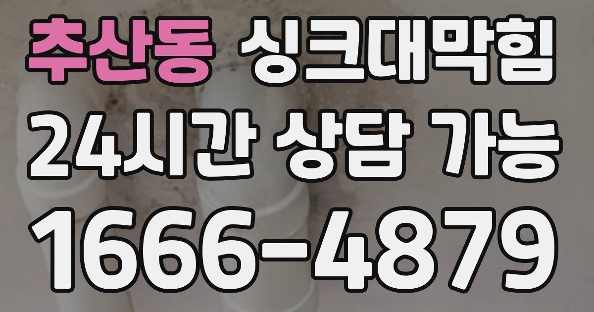추산동 싱크대 뚫기