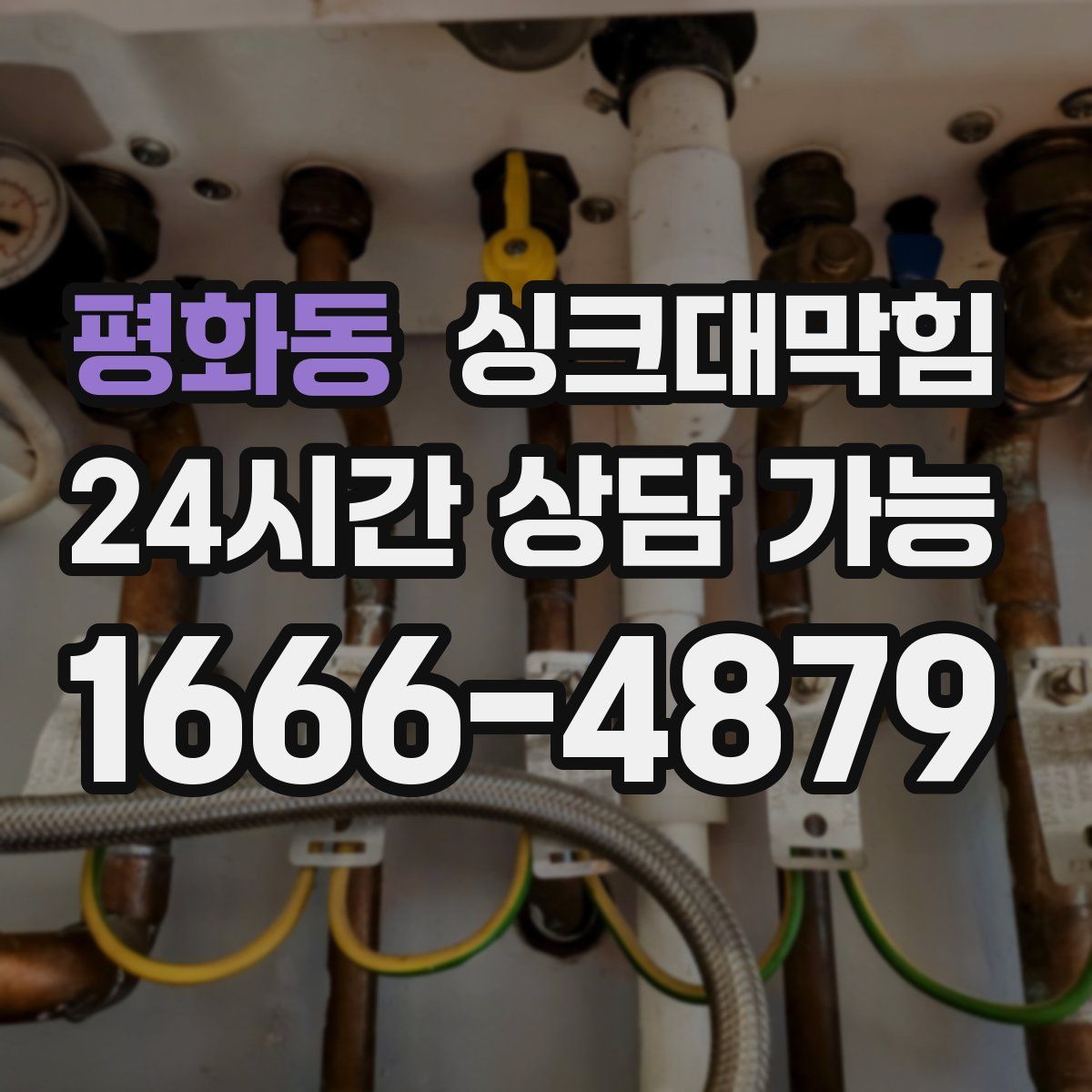 평화동 싱크대막힘