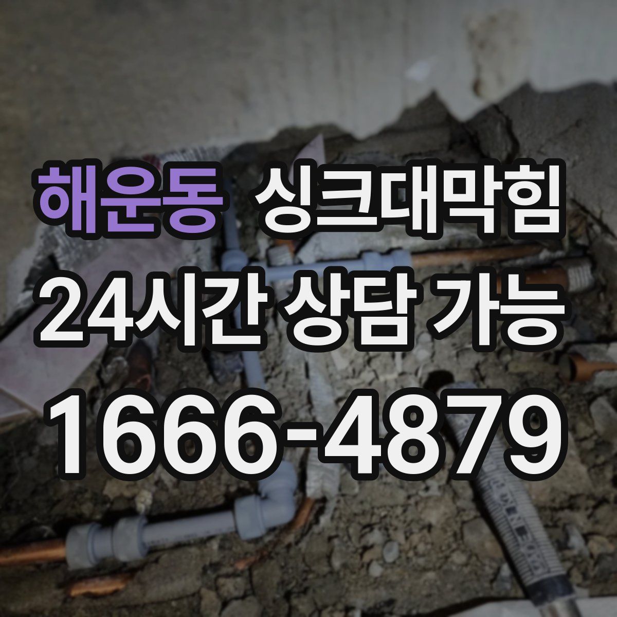 해운동 싱크대막힘