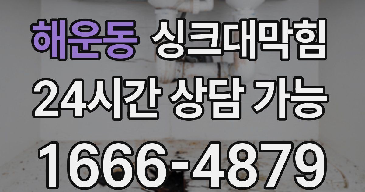 해운동 싱크대 뚫기