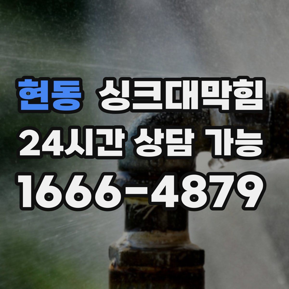 현동 싱크대막힘