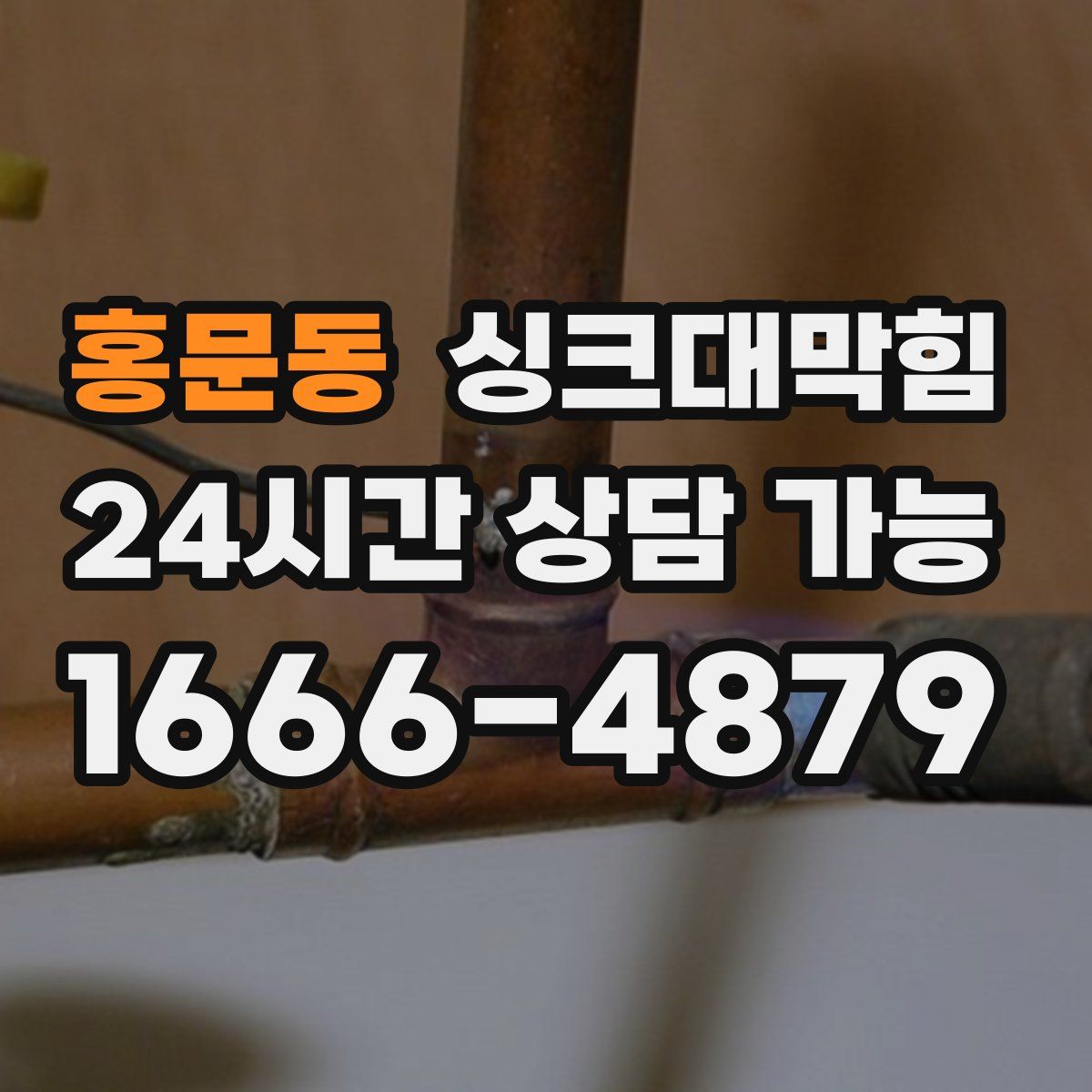 홍문동 싱크대막힘