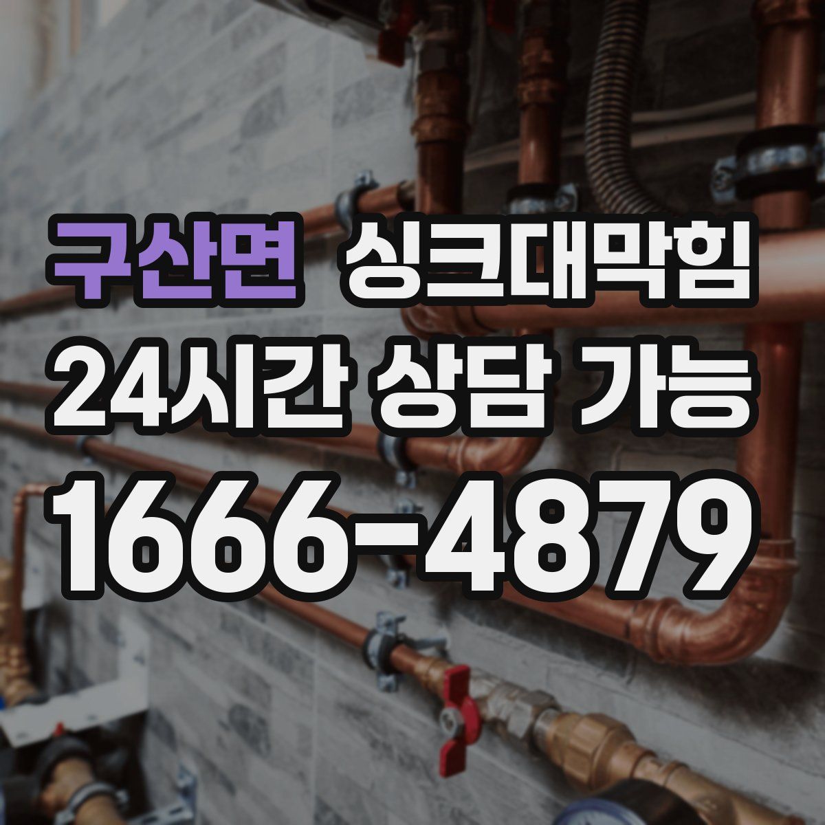 구산면 싱크대막힘