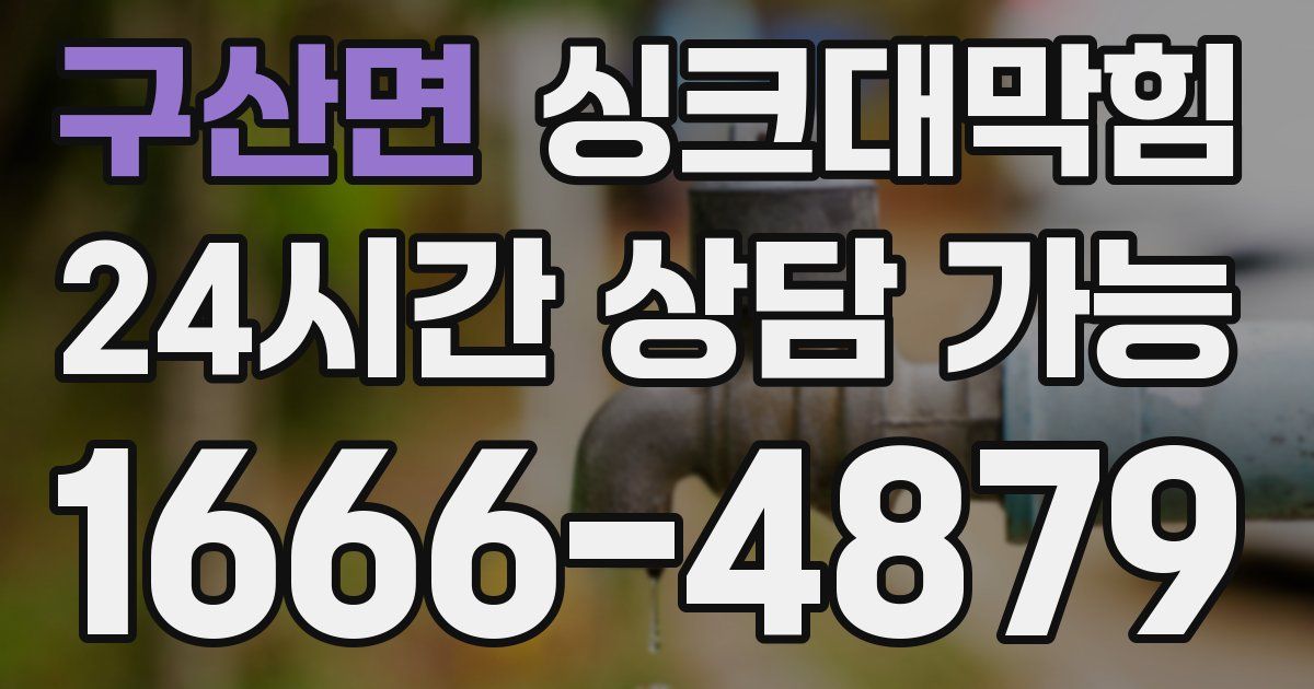 구산면 싱크대 뚫기