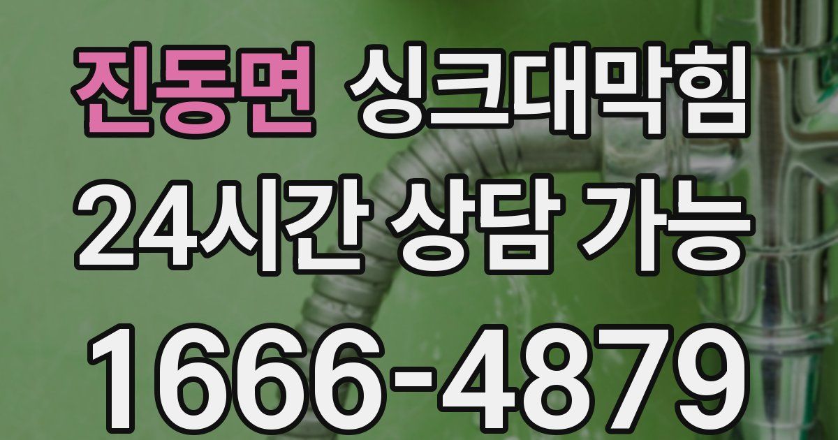 진동면 싱크대 뚫기