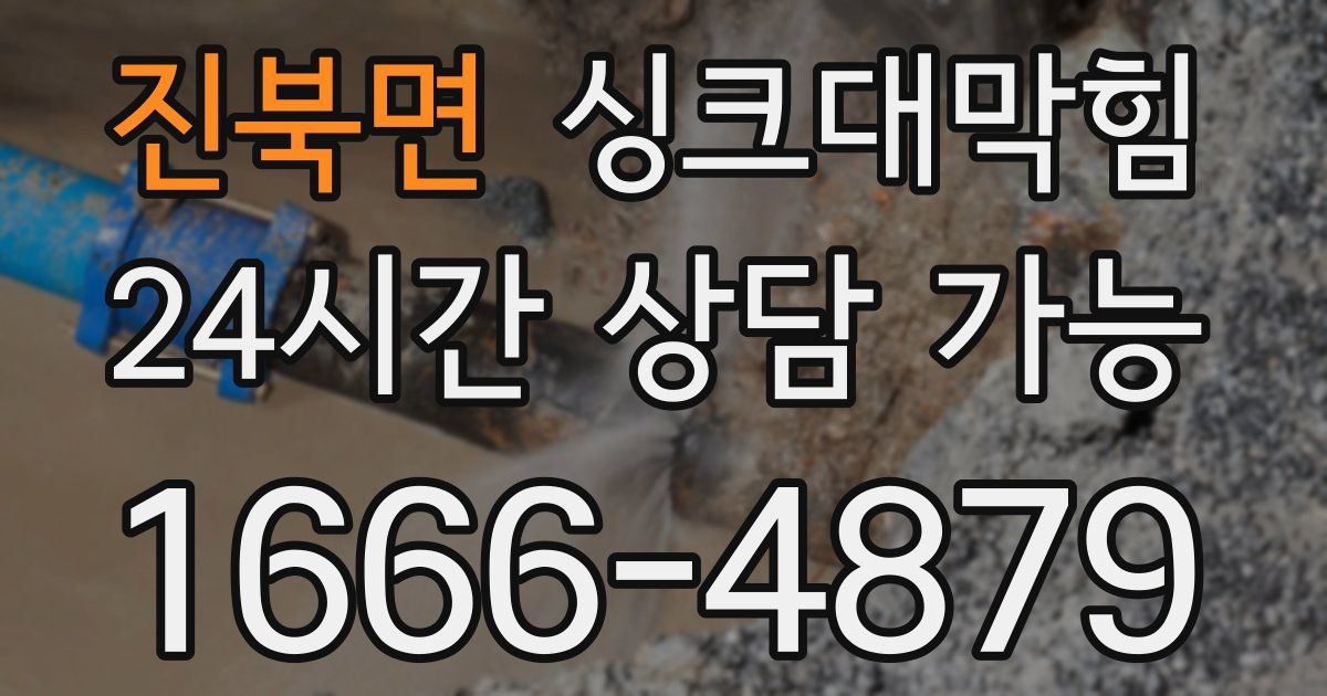 진북면 싱크대 뚫기