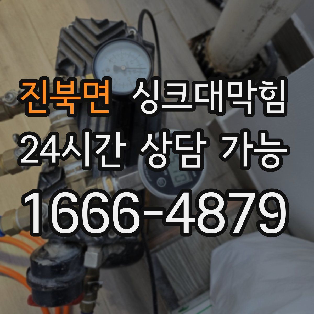 진북면 싱크대막힘