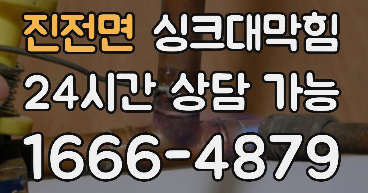 진전면 싱크대 뚫기