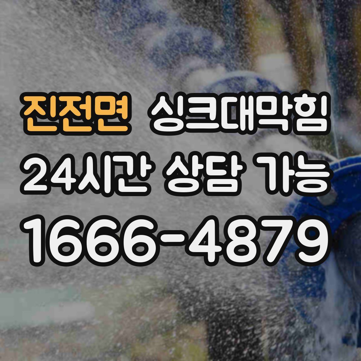 진전면 싱크대막힘