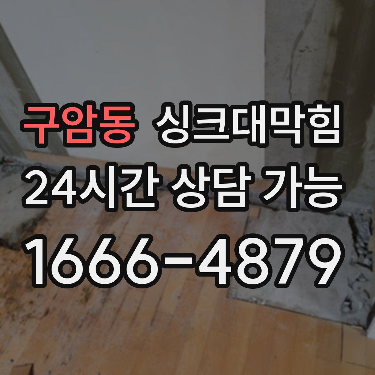 구암동 싱크대막힘