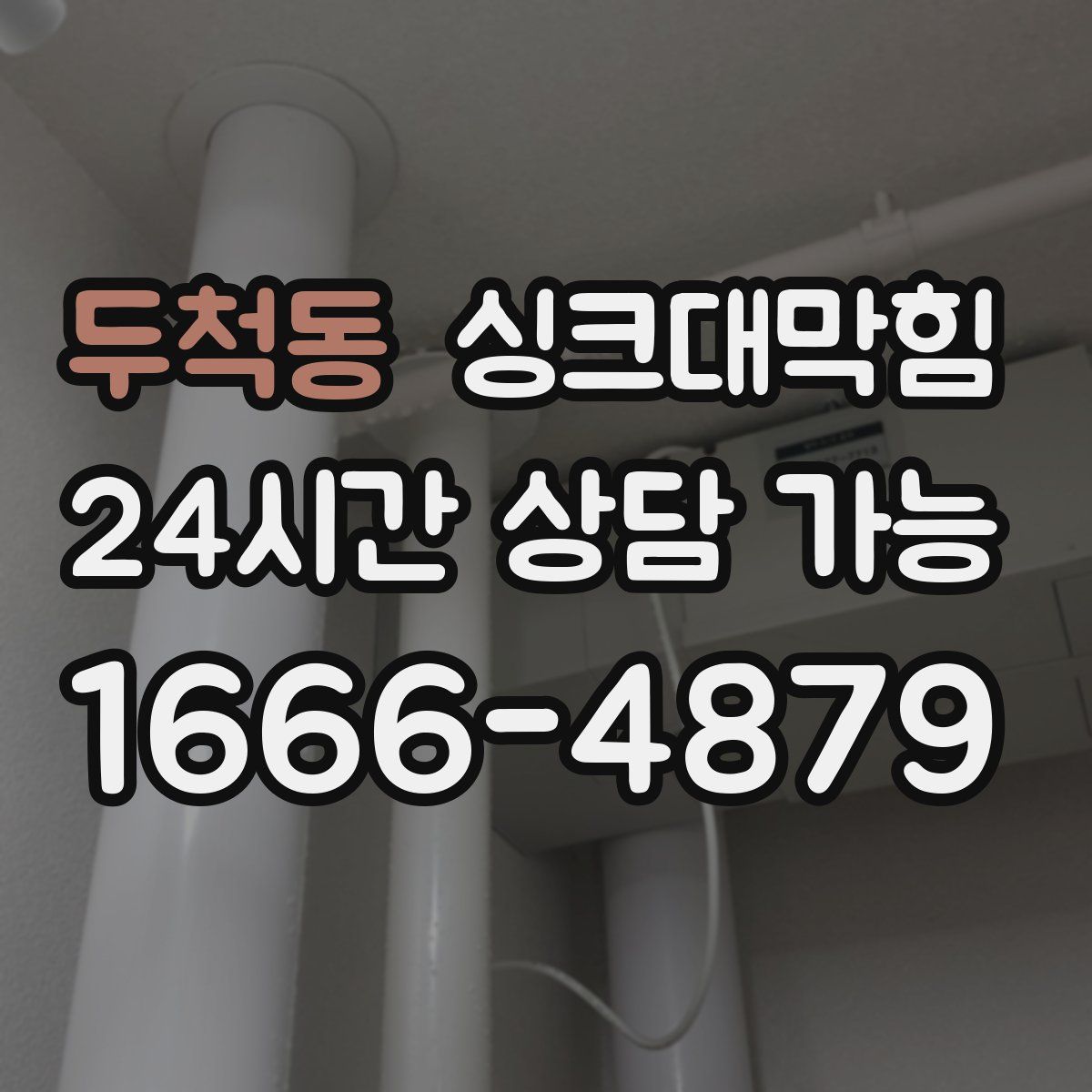 두척동 싱크대막힘