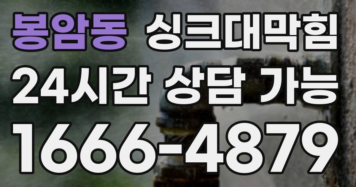 봉암동 싱크대 뚫기