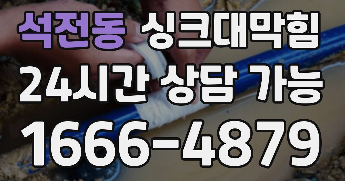 석전동 싱크대 뚫기