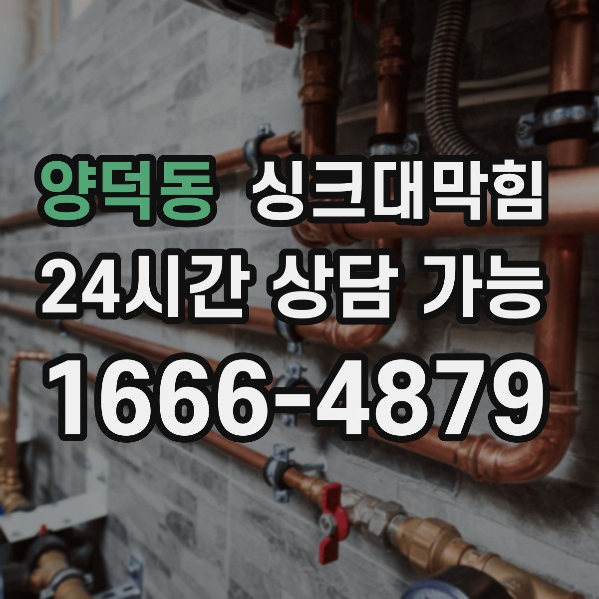 양덕동 싱크대막힘