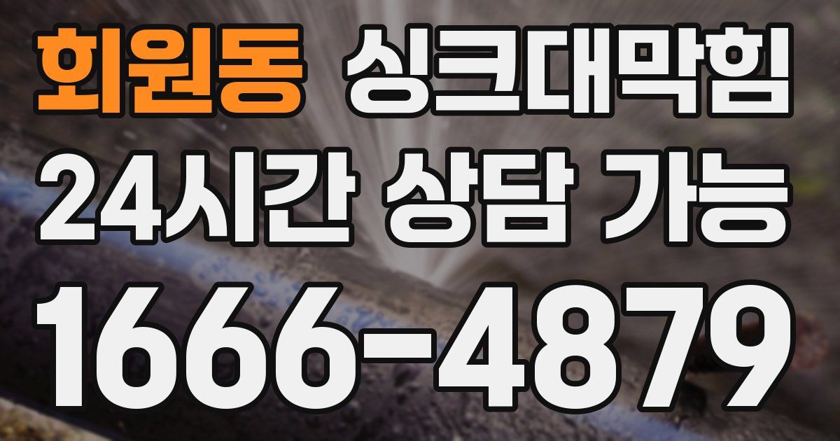 회원동 싱크대 뚫기