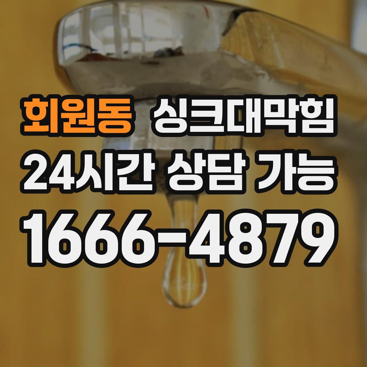 회원동 싱크대막힘