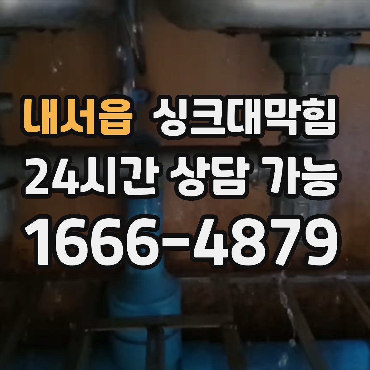 내서읍 싱크대막힘