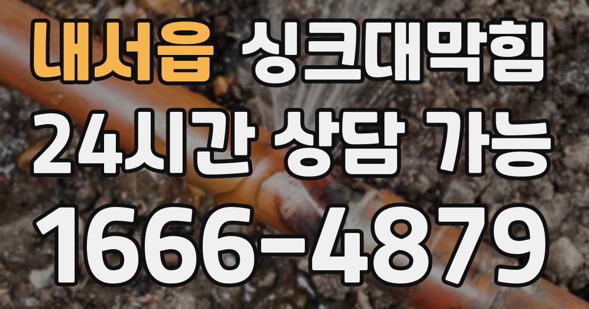 내서읍 싱크대 뚫기