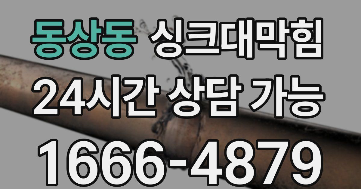 동상동 싱크대 뚫기