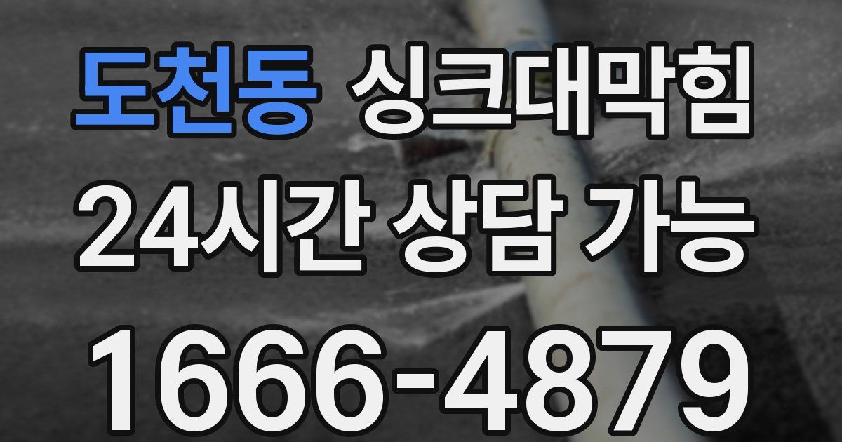 도천동 싱크대 뚫기