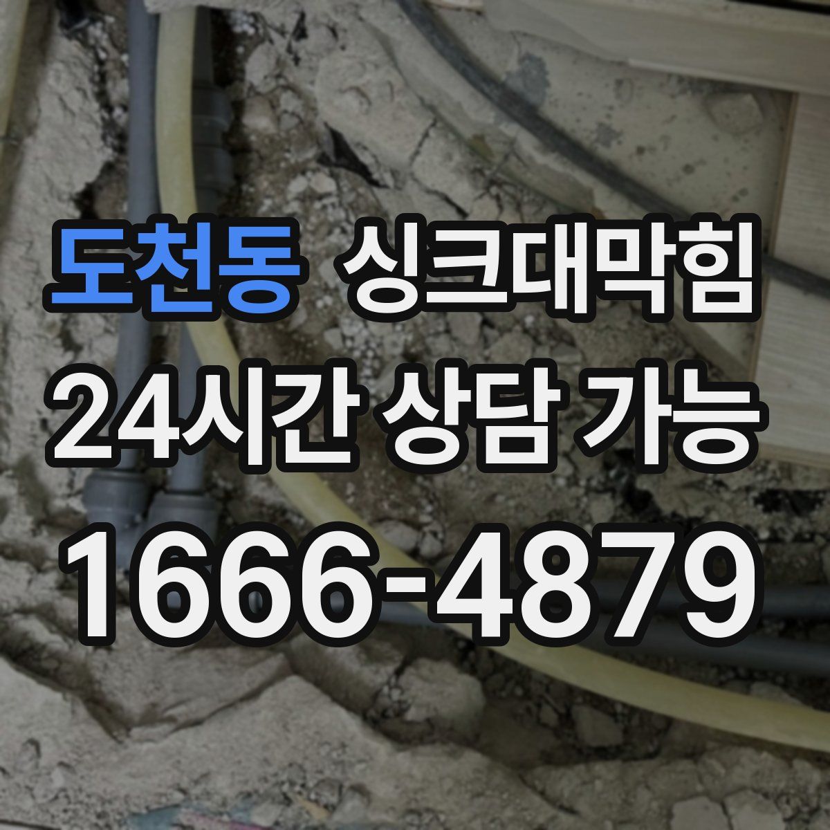 도천동 싱크대막힘