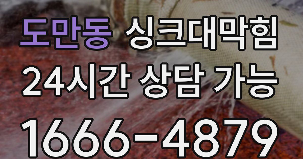 도만동 싱크대 뚫기