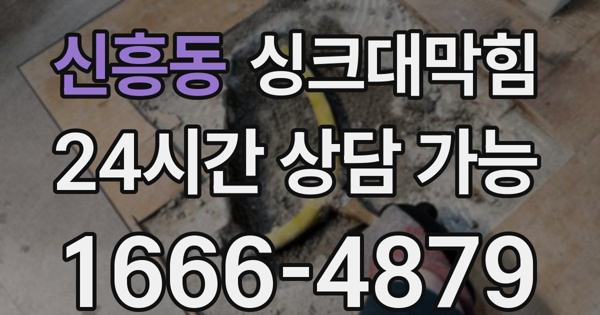 신흥동 싱크대 뚫기
