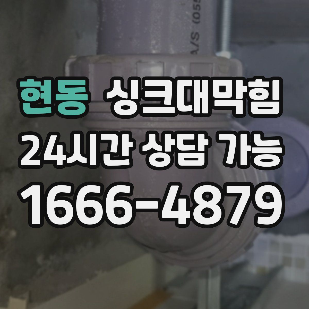 현동 싱크대막힘