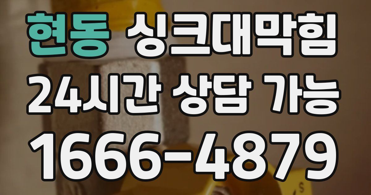 현동 싱크대 뚫기