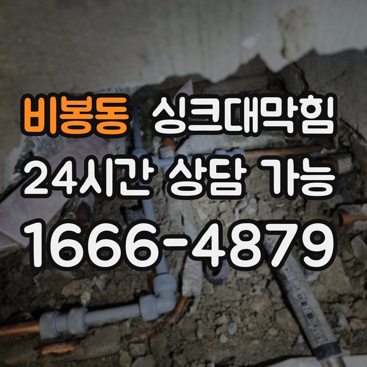 비봉동 싱크대막힘