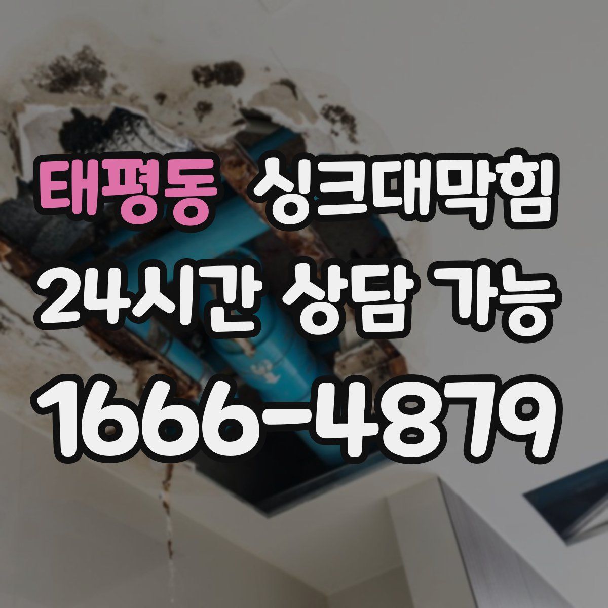 태평동 싱크대막힘