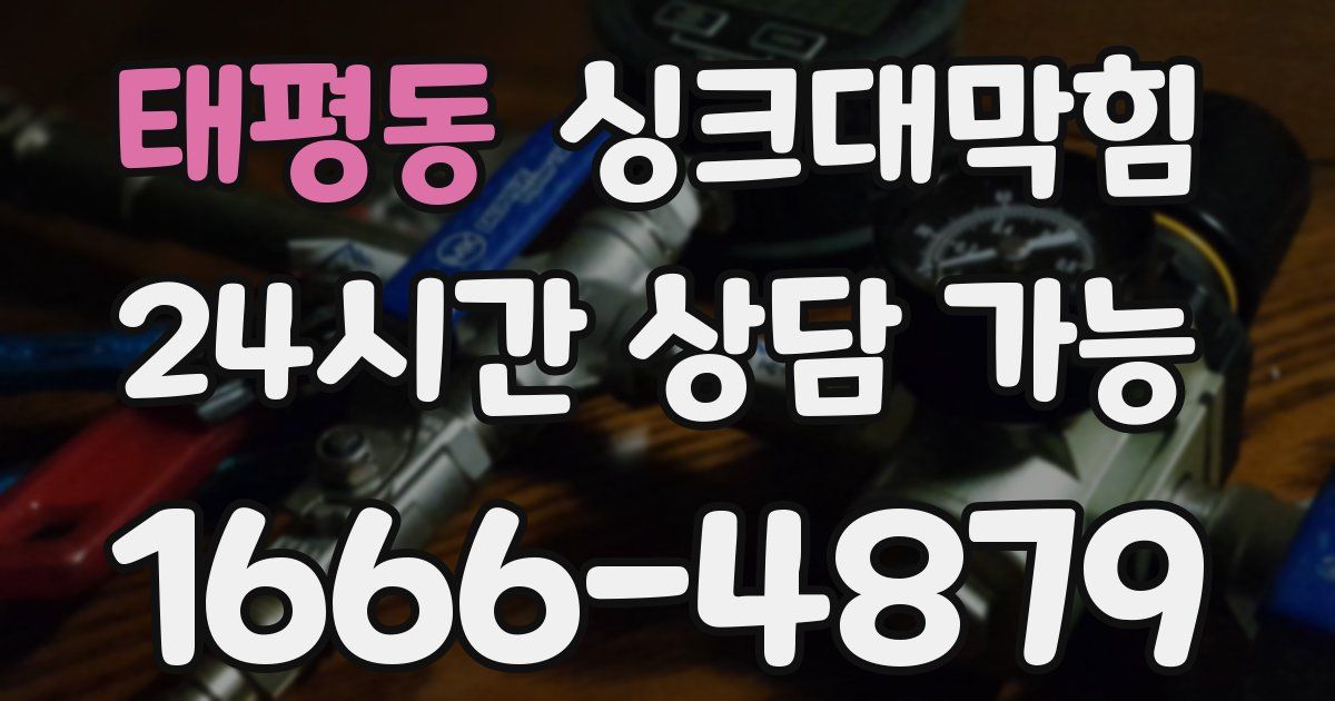 태평동 싱크대 뚫기