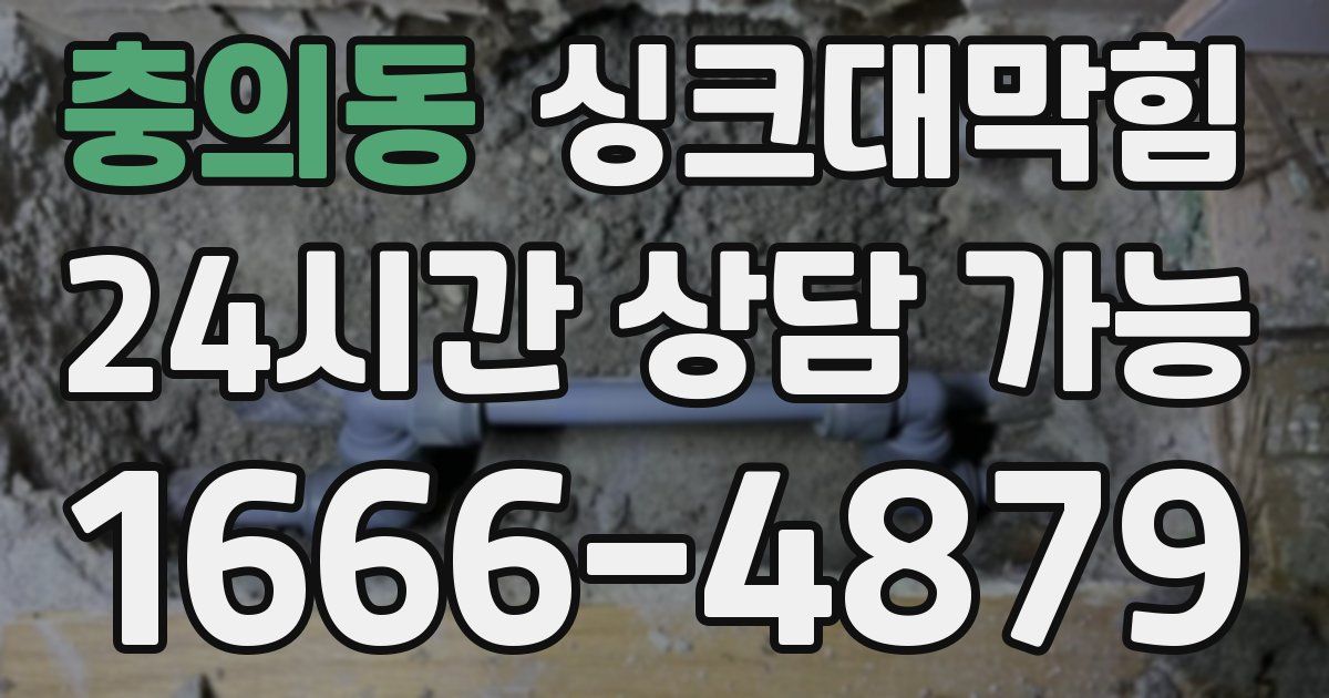 충의동 싱크대 뚫기