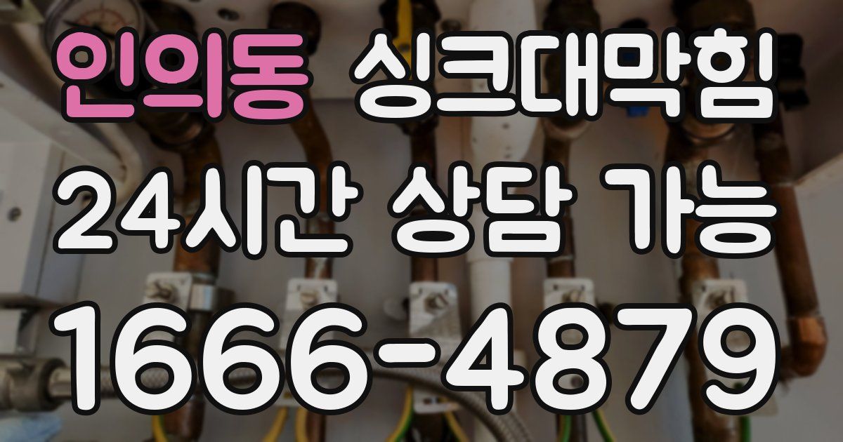 인의동 싱크대 뚫기