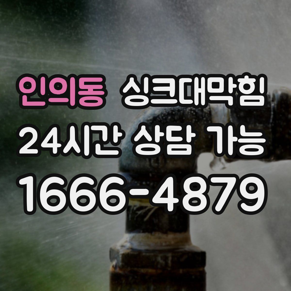 인의동 싱크대막힘