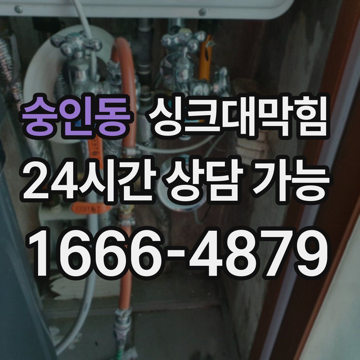 숭인동 싱크대막힘