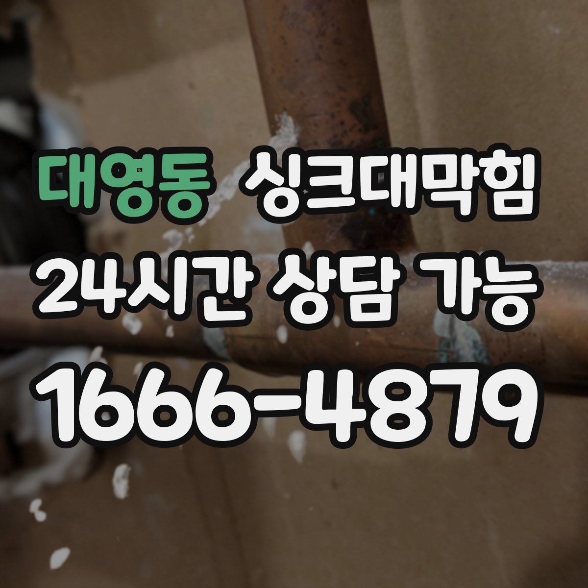 대영동 싱크대막힘