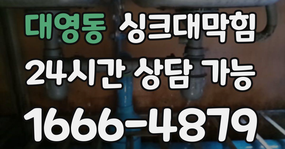 대영동 싱크대 뚫기