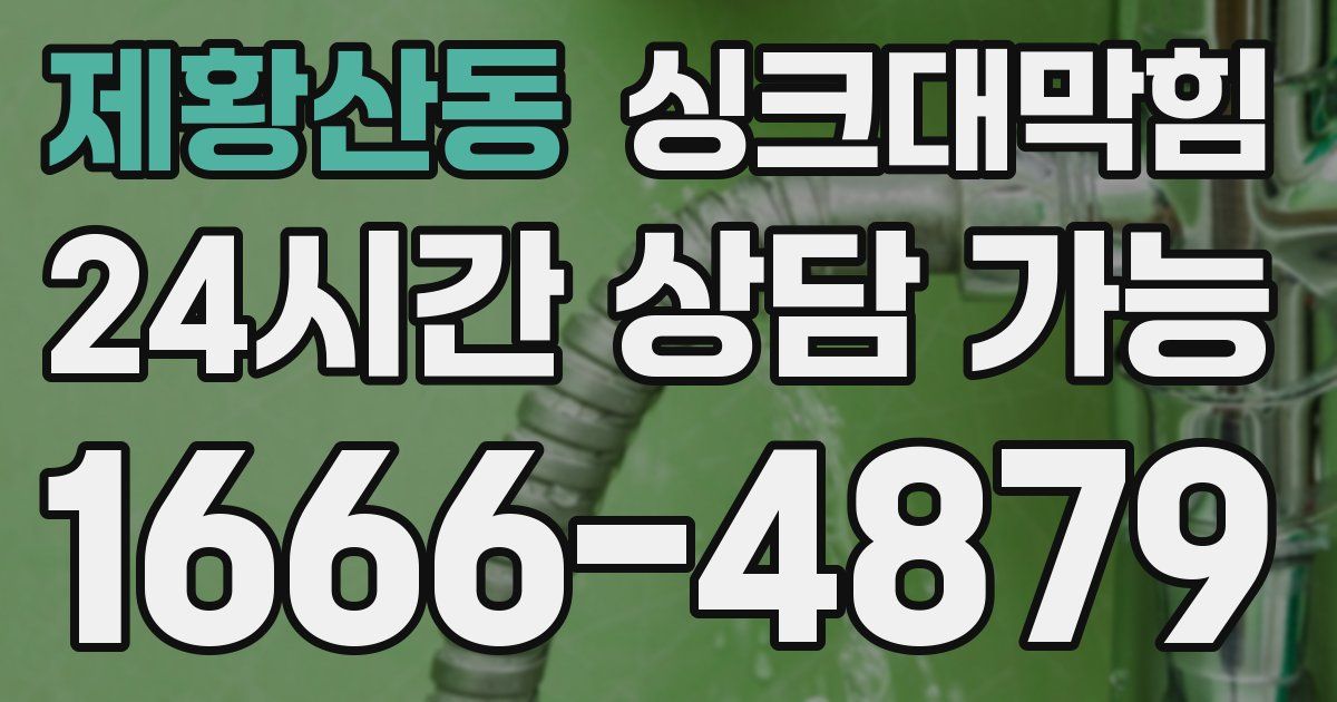 제황산동 싱크대 뚫기