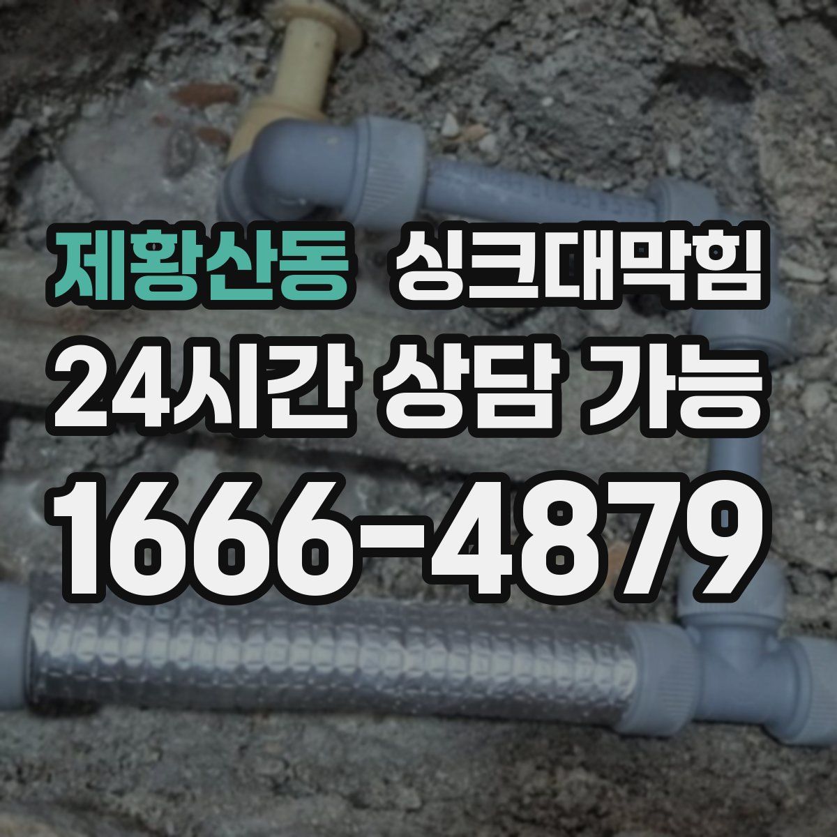 제황산동 싱크대막힘