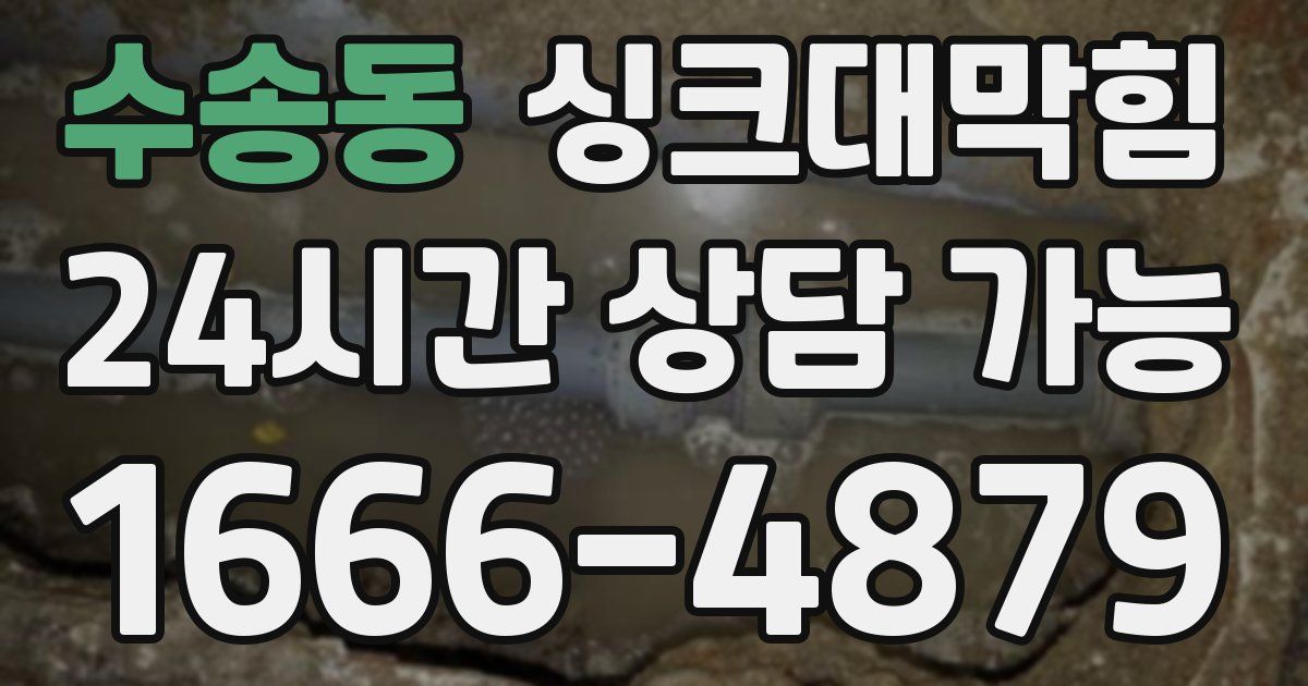 수송동 싱크대 뚫기