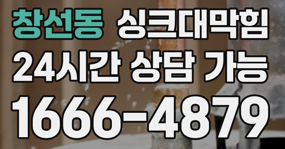 창선동 싱크대 뚫기