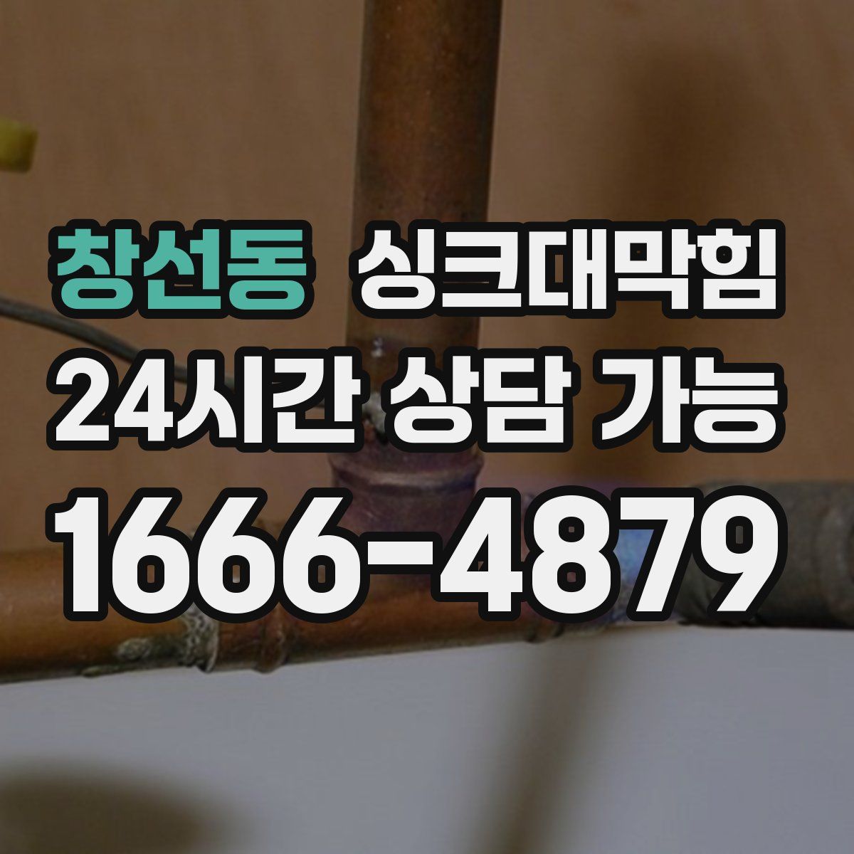 창선동 싱크대막힘