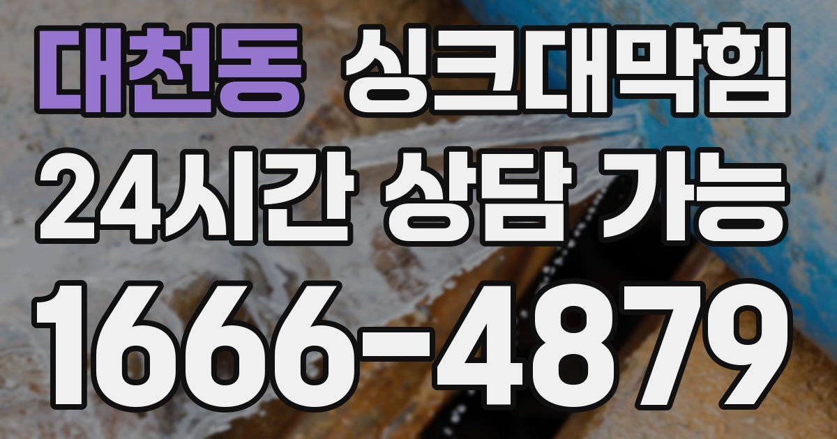 대천동 싱크대 뚫기