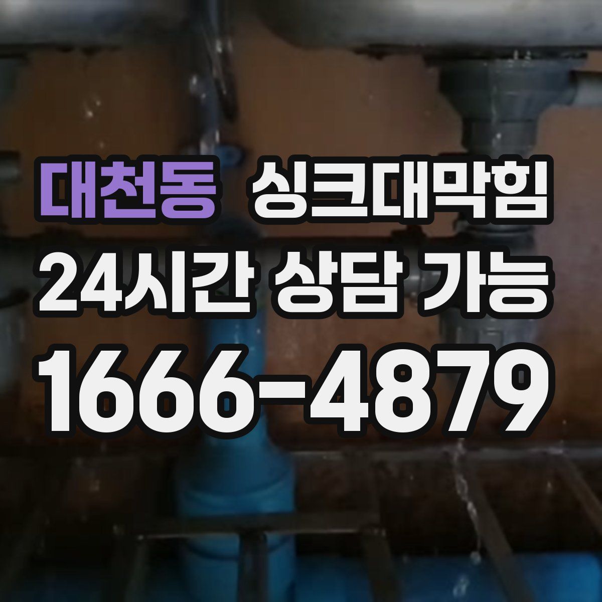 대천동 싱크대막힘