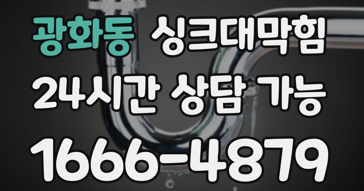 광화동 싱크대 뚫기