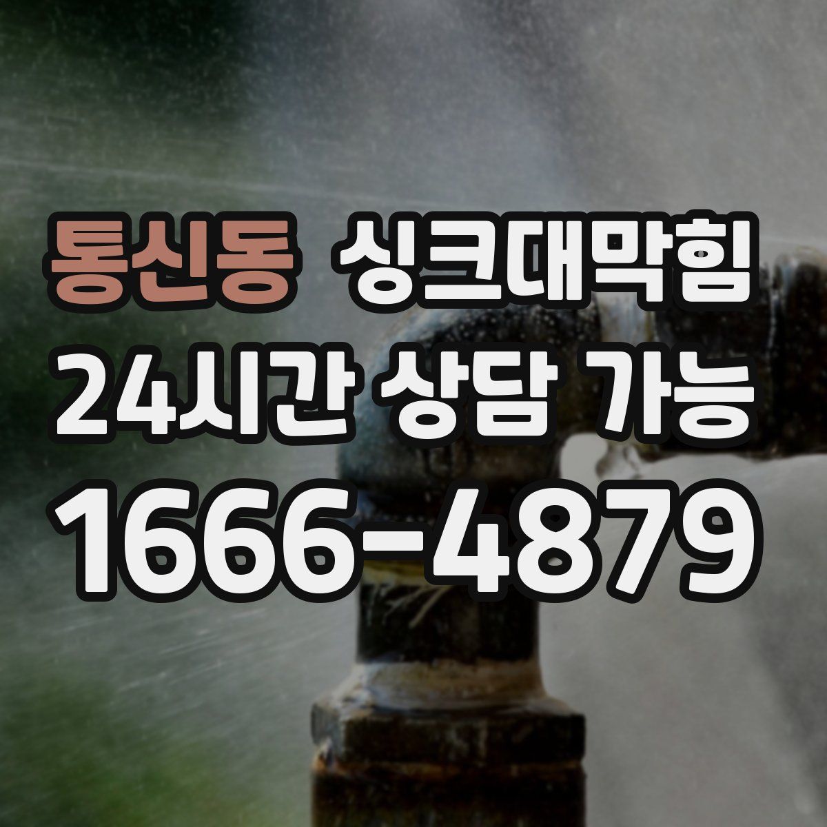 통신동 싱크대막힘