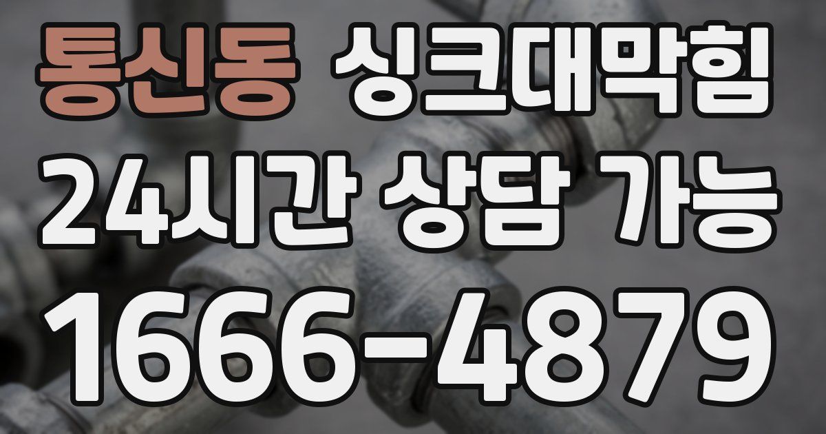 통신동 싱크대 뚫기